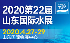 2020第22届山东国际水展